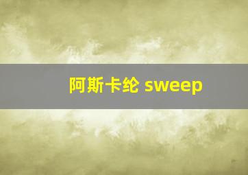 阿斯卡纶 sweep